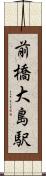 前橋大島駅 Scroll