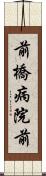 前橋病院前 Scroll