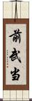 前武当 Scroll