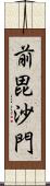 前毘沙門 Scroll