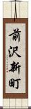 前沢新町 Scroll