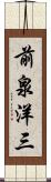 前泉洋三 Scroll