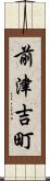 前津吉町 Scroll