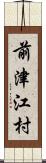 前津江村 Scroll