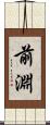 前淵 Scroll