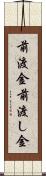前渡金 Scroll
