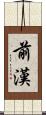 前漢 Scroll
