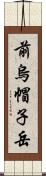 前烏帽子岳 Scroll