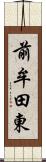 前牟田東 Scroll