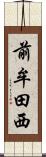 前牟田西 Scroll