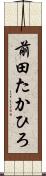前田たかひろ Scroll