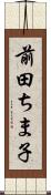 前田ちま子 Scroll