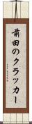前田のクラッカー Scroll