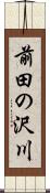 前田の沢川 Scroll