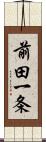 前田一条 Scroll