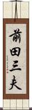 前田三夫 Scroll