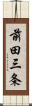 前田三条 Scroll