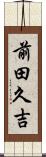 前田久吉 Scroll