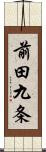 前田九条 Scroll