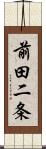 前田二条 Scroll