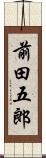 前田五郎 Scroll