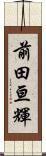 前田亘輝 Scroll