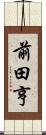前田亨 Scroll