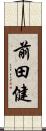 前田健 Scroll