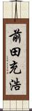 前田充浩 Scroll