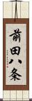 前田八条 Scroll