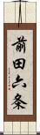 前田六条 Scroll