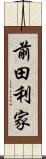 前田利家 Scroll