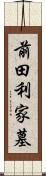前田利家墓 Scroll