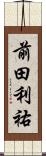 前田利祐 Scroll