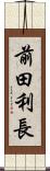 前田利長 Scroll