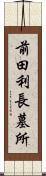 前田利長墓所 Scroll