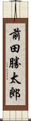 前田勝太郎 Scroll