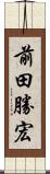 前田勝宏 Scroll