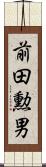 前田勲男 Scroll