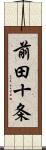 前田十条 Scroll
