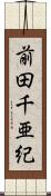 前田千亜紀 Scroll