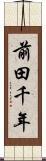 前田千年 Scroll