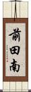 前田南 Scroll
