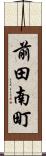 前田南町 Scroll