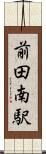 前田南駅 Scroll
