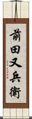 前田又兵衛 Scroll