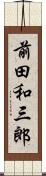 前田和三郎 Scroll