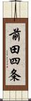 前田四条 Scroll