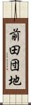前田団地 Scroll