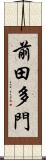 前田多門 Scroll